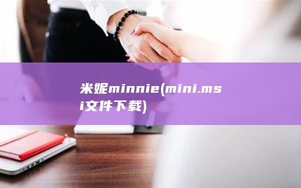 米妮minnie (mini.msi文件下载)